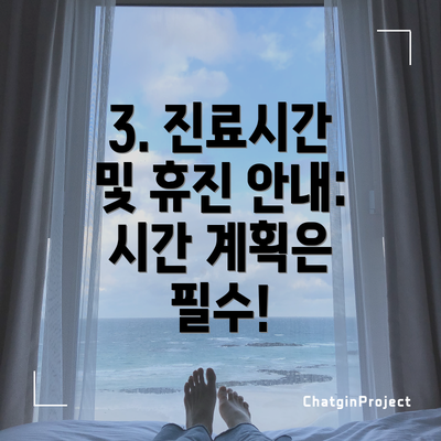3. 진료시간 및 휴진 안내: 시간 계획은 필수!