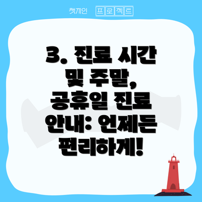 3. 진료 시간 및 주말, 공휴일 진료 안내: 언제든 편리하게!