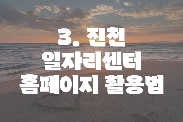 3. 진천 일자리센터 홈페이지 활용법
