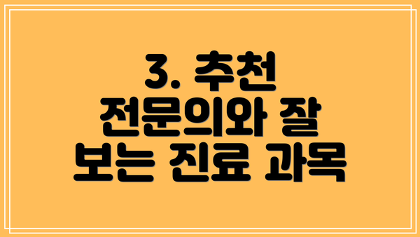 3. 추천 전문의와 잘 보는 진료 과목