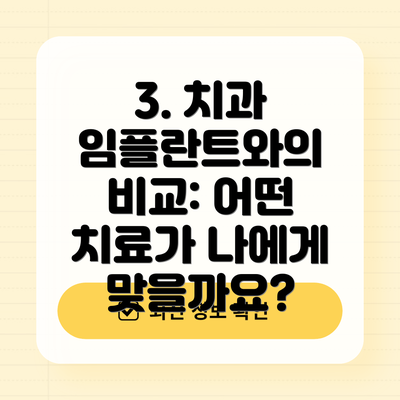 3. 치과 임플란트와의 비교: 어떤 치료가 나에게 맞을까요?