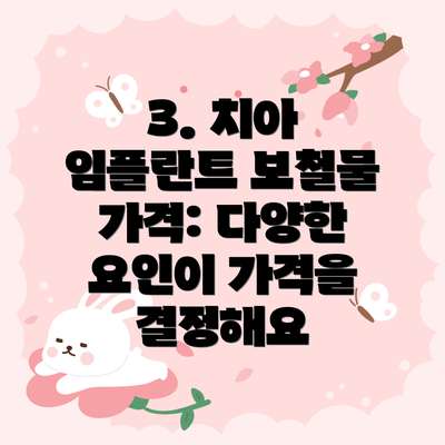 3. 치아 임플란트 보철물 가격: 다양한 요인이 가격을 결정해요