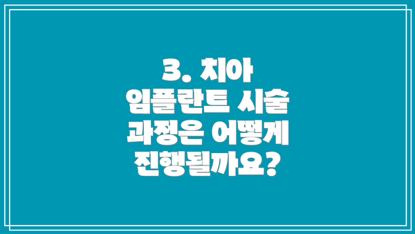 3. 치아 임플란트 시술 과정은 어떻게 진행될까요?