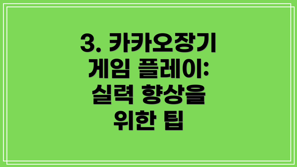 3. 카카오장기 게임 플레이: 실력 향상을 위한 팁
