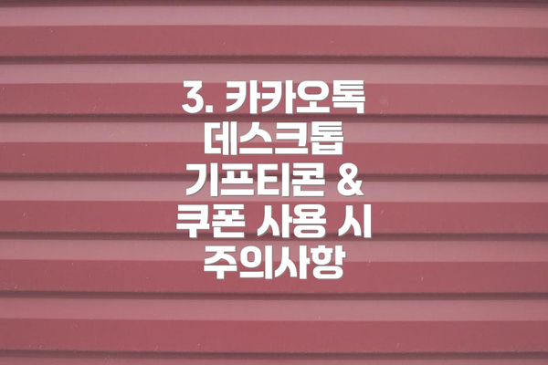 3. 카카오톡 데스크톱 기프티콘 & 쿠폰 사용 시 주의사항