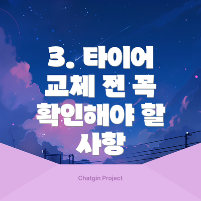 3. 타이어 교체 전 꼭 확인해야 할 사항