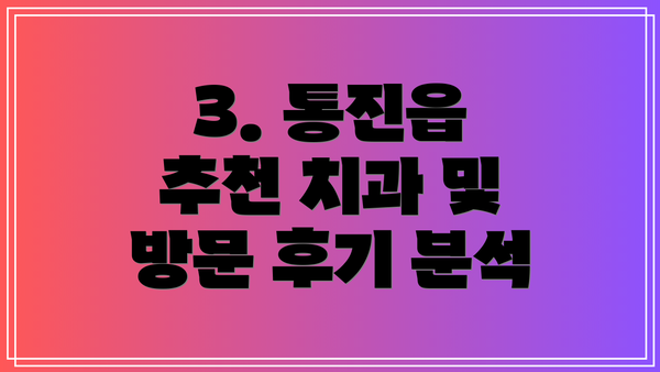 3. 통진읍 추천 치과 및 방문 후기 분석