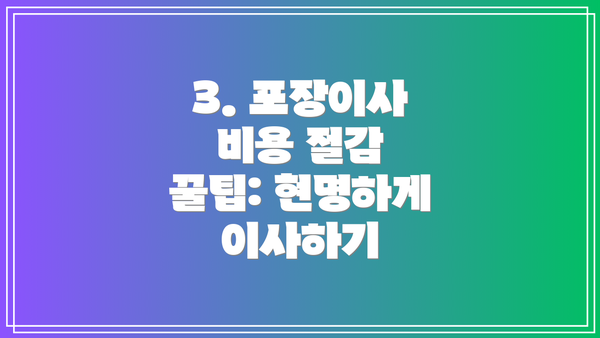 3. 포장이사 비용 절감 꿀팁: 현명하게 이사하기