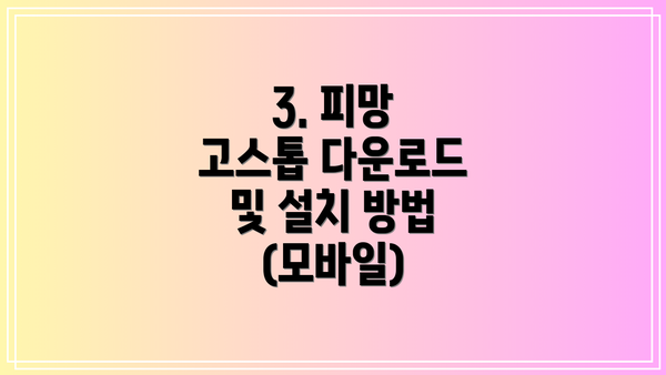 3. 피망 고스톱 다운로드 및 설치 방법 (모바일)