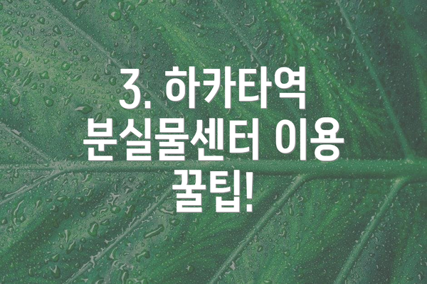 3. 하카타역 분실물센터 이용 꿀팁!