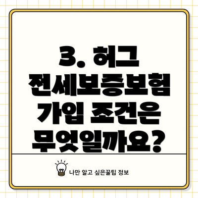 3. 허그 전세보증보험 가입 조건은 무엇일까요?