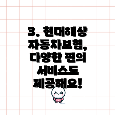 3. 현대해상 자동차보험, 다양한 편의 서비스도 제공해요!