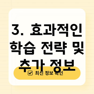 3. 효과적인 학습 전략 및 추가 정보