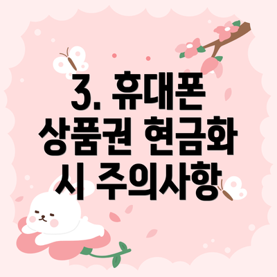 3. 휴대폰 상품권 현금화 시 주의사항