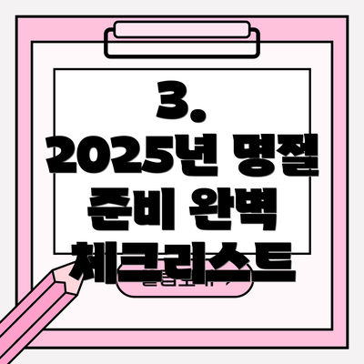 3.  2025년 명절 준비 완벽 체크리스트