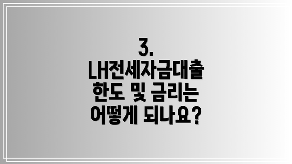 3. LH전세자금대출 한도 및 금리는 어떻게 되나요?