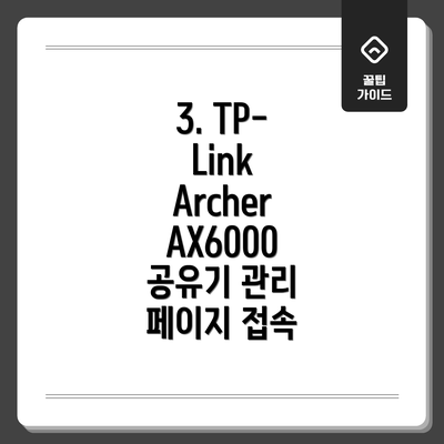 3. TP-Link Archer AX6000 공유기 관리 페이지 접속