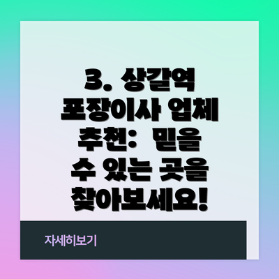 3. 상갈역 포장이사 업체 추천:  믿을 수 있는 곳을 찾아보세요!