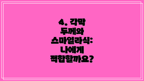 4. 각막 두께와 스마일라식: 나에게 적합할까요?