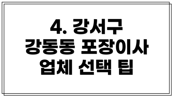 4. 강서구 강동동 포장이사 업체 선택 팁