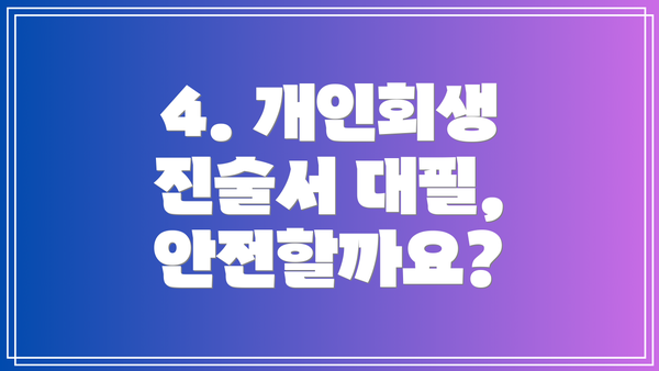 4. 개인회생 진술서 대필, 안전할까요?