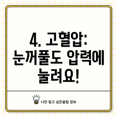 4. 고혈압: 눈꺼풀도 압력에 눌려요!