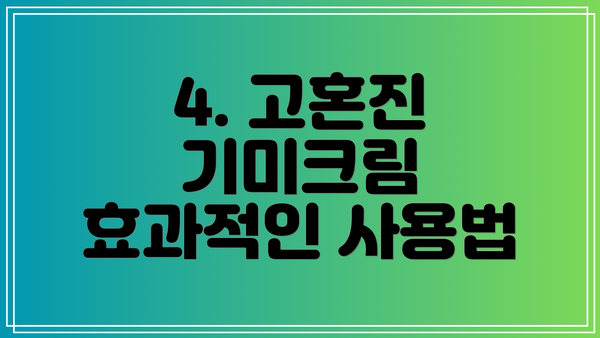 4. 고혼진 기미크림 효과적인 사용법