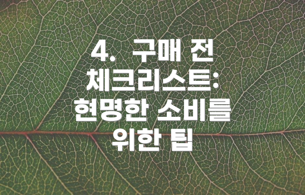 4.  구매 전 체크리스트: 현명한 소비를 위한 팁