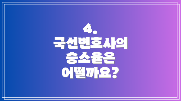 4. 국선변호사의 승소율은 어떨까요?