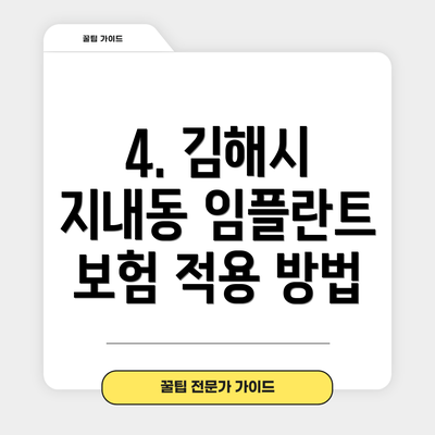 4. 김해시 지내동 임플란트 보험 적용 방법
