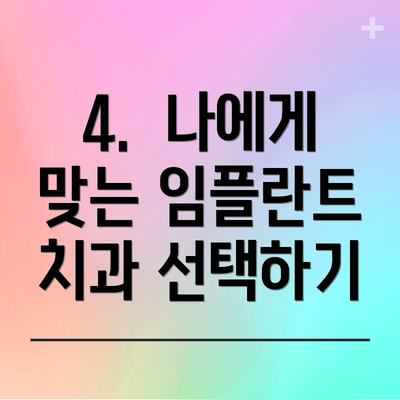4.  나에게 맞는 임플란트 치과 선택하기