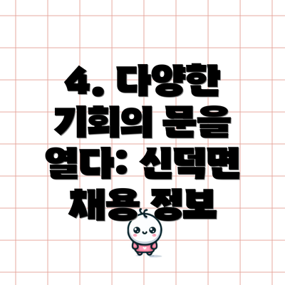 4. 다양한 기회의 문을 열다: 신덕면 채용 정보