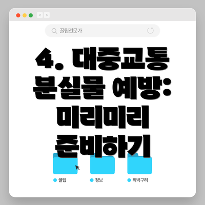 4. 대중교통 분실물 예방: 미리미리 준비하기
