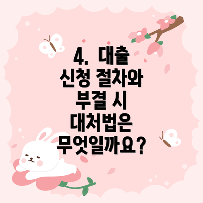 4.  대출 신청 절차와 부결 시 대처법은 무엇일까요?