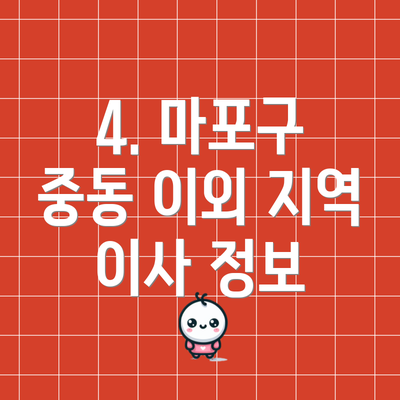 4. 마포구 중동 이외 지역 이사 정보