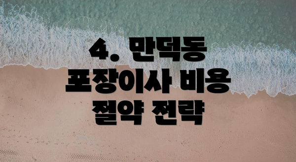 4. 만덕동 포장이사 비용 절약 전략