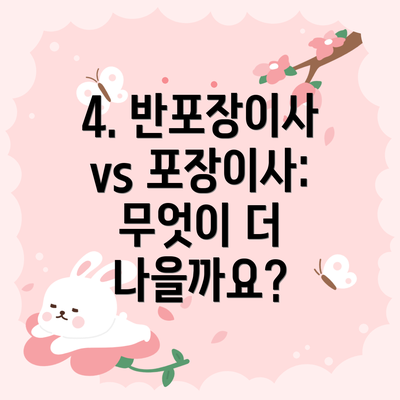 4. 반포장이사 vs 포장이사: 무엇이 더 나을까요?