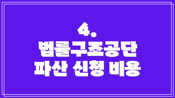 4. 법률구조공단 파산 신청 비용