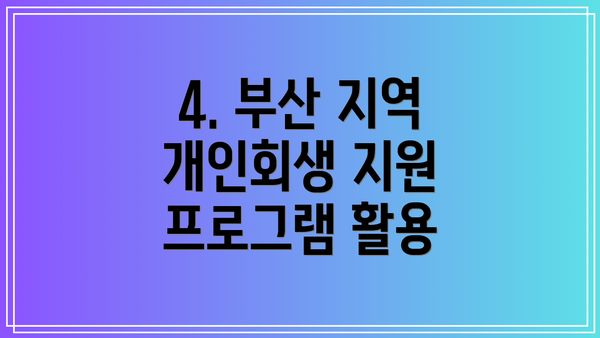 4. 부산 지역 개인회생 지원 프로그램 활용