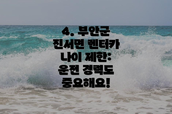 4. 부안군 진서면 렌터카 나이 제한:  운전 경력도 중요해요!