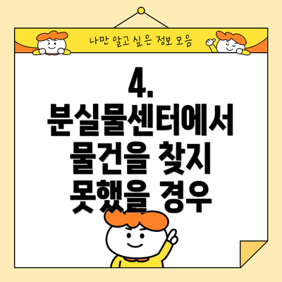 4.  분실물센터에서 물건을 찾지 못했을 경우