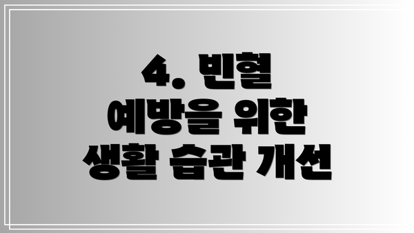 4. 빈혈 예방을 위한 생활 습관 개선