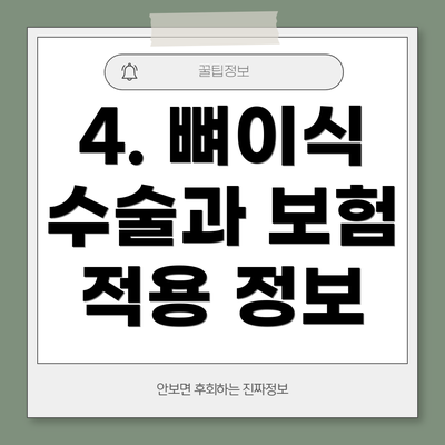 4. 뼈이식 수술과 보험 적용 정보