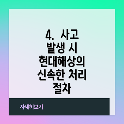 4.  사고 발생 시 현대해상의 신속한 처리 절차