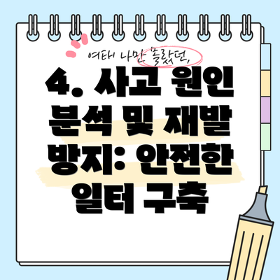 4. 사고 원인 분석 및 재발 방지: 안전한 일터 구축