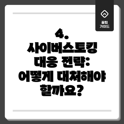 4. 사이버스토킹 대응 전략: 어떻게 대처해야 할까요?