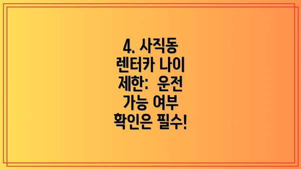 4. 사직동 렌터카 나이 제한:  운전 가능 여부 확인은 필수!