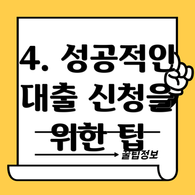 4. 성공적인 대출 신청을 위한 팁