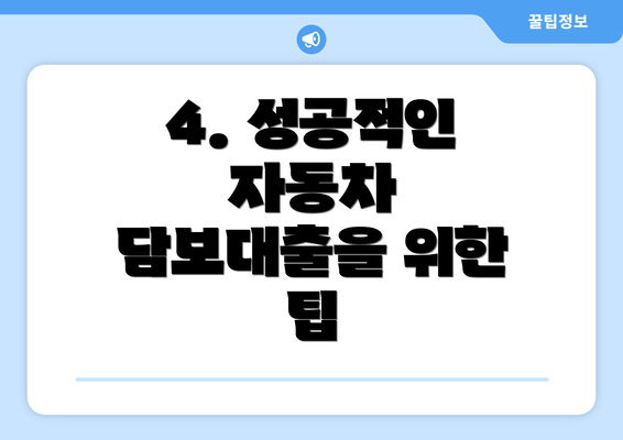 4. 성공적인 자동차 담보대출을 위한 팁