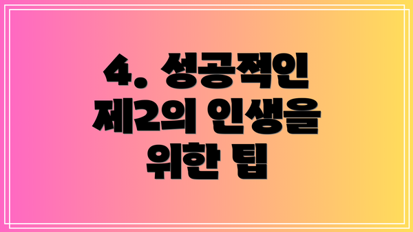 4. 성공적인 제2의 인생을 위한 팁